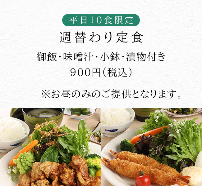 Daily special 平日10食限定 日替わり定食